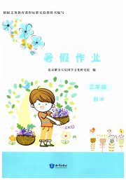 暑假作业三年级数学知识出版社