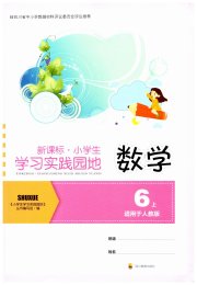 学习实践园地六年级数学人教版
