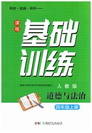 同步实践评价课程基础训练湖南少年儿童出版社四年级道德与法治人教版