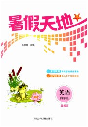 桂壮红皮书暑假天地河北少年儿童出版社四年级英语冀教版