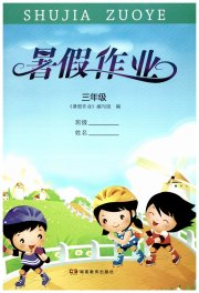 暑假作业湖南教育出版社三年级株洲专版