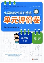 单元评价卷小学英语五年级人教版宁波出版社