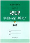 2025年实验与活动部分高中物理必修第一册沪科版