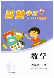 智慧学习四年级数学人教版
