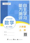 2025年自主学习能力测评八年级数学上册人教版