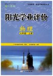 2023年阳光学业评价九年级物理上册人教版