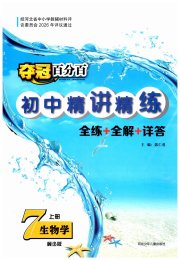 夺冠百分百初中精讲精练七年级生物冀少版