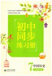 2026年同步练习册七年级历史下册人教版北京师范大学出版社