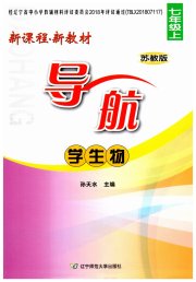 新课程新教材导航学生物七年级苏教版