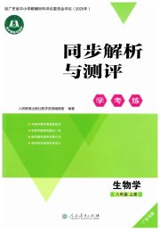 同步解析与测评学考练八年级生物人教版广东专版