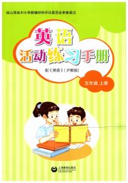 牛津英语活动练习手册五年级英语沪教版