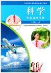 2026年科学学生活动手册三年级上册教科版湖北专版