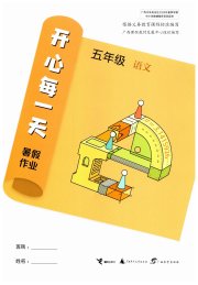 开心每一天暑假作业五年级语文数学