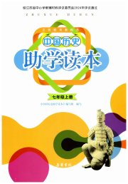 助学读本七年级历史人教版江苏专版