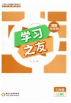 2026年学习之友七年级道德与法治上册人教版
