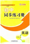 2023年初中同步练习册八年级英语上册鲁教版54制山东教育出版社
