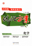 2026年高考總復(fù)習(xí)優(yōu)化方案化學(xué)