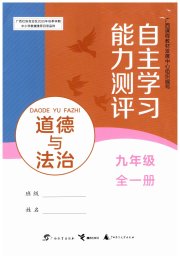 自主学习能力测评九年级道德与法治人教版