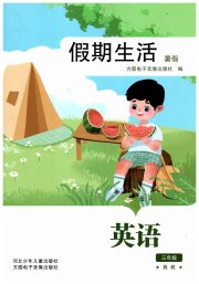 假期生活暑假方圆电子音像出版社三年级英语冀教版