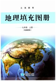 地理填充图册七年级湘教版星球地图出版社