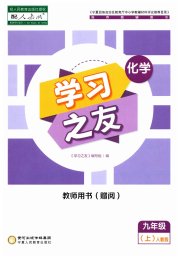 学习之友九年级化学人教版