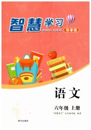 智慧学习六年级语文人教版