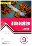 2026年作业本浙江教育出版社九年级道德与法治上册人教版