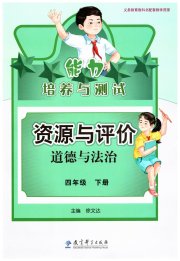 资源与评价教育科学出版社四年级道德与法治人教版