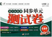 新目标检测同步单元测试卷七年级生物人教版