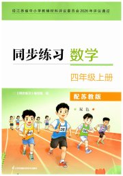 同步练习四年级数学苏教版江苏凤凰科学技术出版社