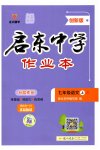 2025年启东中学作业本七年级语文上册人教版盐城专版