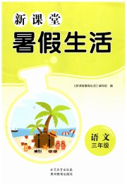新课堂暑假生活贵州教育出版社三年级语文人教版