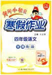 2026年黄冈小状元寒假作业龙门书局四年级语文人教版广东专版