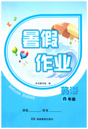 暑假作业湖南教育出版社八年级英语