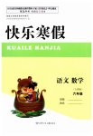 2023年快乐寒假甘肃少年儿童出版社六年级语文数学人教版