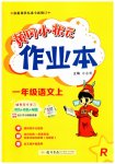 2023年黄冈小状元作业本一年级语文上册人教版