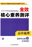 2025年全校核心素養(yǎng)測評(píng)高中地理選擇性必修第二冊(cè)人教版