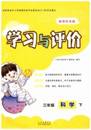 新课程学习与评价三年级科学教科版
