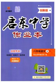 启东中学作业本八年级语文人教版盐城专版