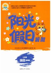 阳光假日暑假七年级综合通用版