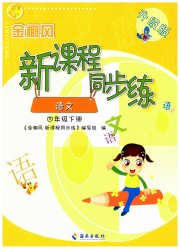 金椰风新课程同步练四年级语文人教版
