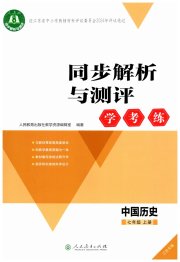 同步解析与测评学考练七年级历史人教版江苏专版