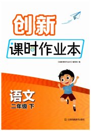创新课时作业本二年级语文人教版