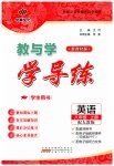 2025年教与学学导练八年级英语上册人教版