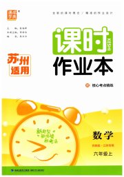 通成学典课时作业本六年级数学苏教版苏州专版