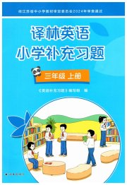 补充习题三年级英语译林版译林出版社