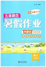 五育融合暑假作业七年级语文