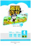 2026年暑假作业完美假期生活四年级数学湖南教育出版社