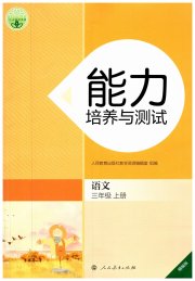 能力培养与测试三年级语文人教版湖南专版