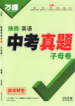 2026年萬唯中考真題子母卷英語陜西專版